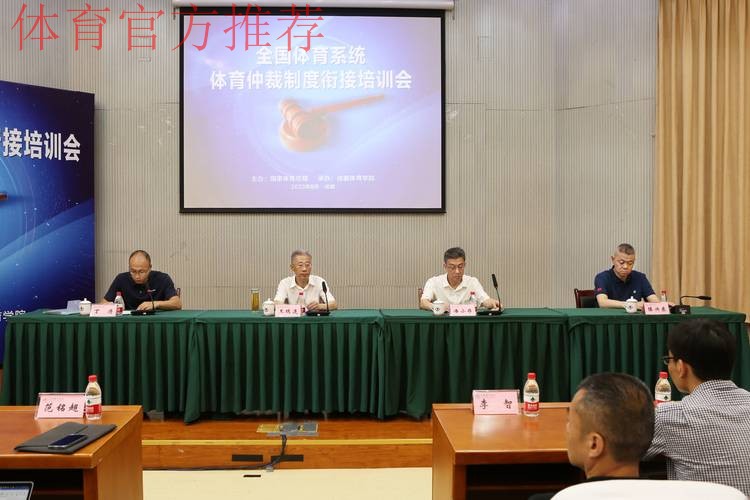 全国体育系统体育仲裁制度衔接培训班举办